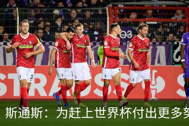 斯通斯：为赶上世界杯付出更多努力 相信我们会赢而非“希望”