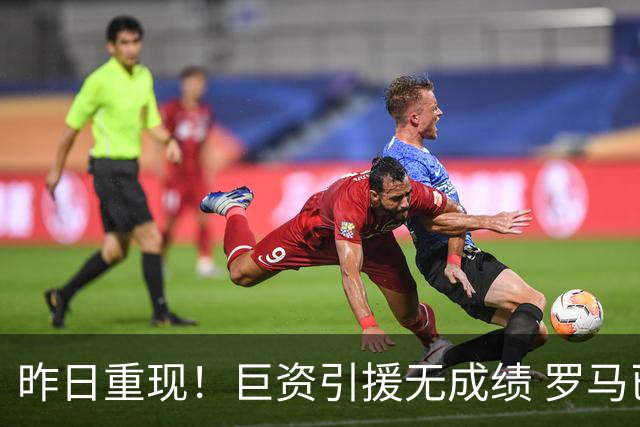昨日重现！巨资引援无成绩 罗马已厌倦穆里尼奥