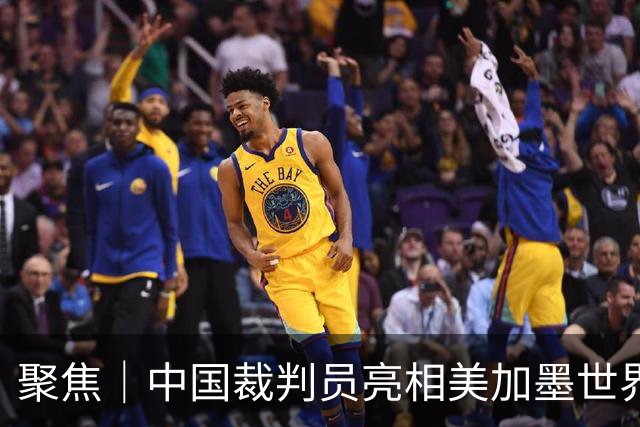 聚焦｜中国裁判员亮相美加墨世界杯，傅明完成个人执裁首秀